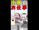 小夜のお仕事　ｽﾋﾟｷ出荷編