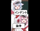 Pythonインデント論争【リメイクショート】