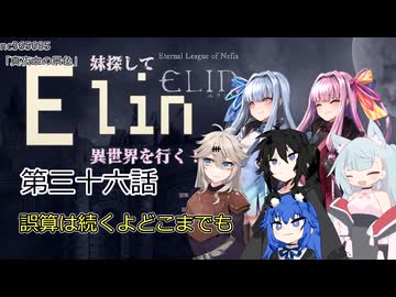 【Elin】妹探して異世界を行く！ 第三十六話