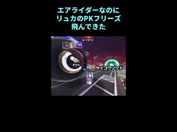 エアライダーなのにリュカのPKフリーズ飛んできた