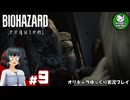 【バイオハザード レクイエム】忌わしき恐怖に打ち倒す鎮魂を　＃9【ゆっくり実況】※ネタバレあり