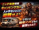 ニッチ憶測情報　キャンピングカーは人が少ないとこに避難せよ でないと略奪ゾンビどもに襲撃される　避難場所はここ!!　#アーバンサバイバル  #タウンサバイバル