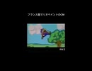 フランス版マリオペイントのCM(公式マリオのパクリwww)