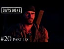荒れ果てた世界を生き延びろ。【DAYS GONE Remastered実況part138(2週目#20)】