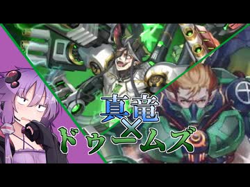 【遊戯王マスターデュエル】竜機なる襲撃者！ゆかりさんとドゥームズ！【VOICEROID実況】