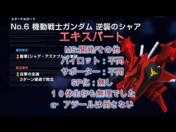 Gジェネエターナル　エターナルロードNo.6　エキスパート　SP化なし　開発/その他　[逆襲のシャア]