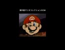 海外版のマリオコレクションのCM、
