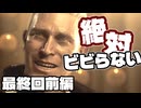 絶対にビビらないバイオハザードレクイエム最終回前編【実況】