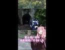 【琴葉茜車載】ショート動画を作ってみました～池原1号隧道～【GLADIUS400】