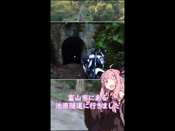 【琴葉茜車載】ショート動画を作ってみました～池原1号隧道～【GLADIUS400】