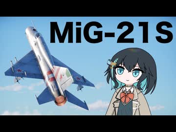 【WarThunder:空RB】機体性能に頼るWarThunder MiG-21S ３回目