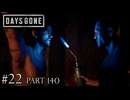 荒れ果てた世界を生き延びろ。【DAYS GONE Remastered実況part140(2週目#22)】