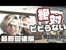 絶対にビビらないバイオハザードレクイエム最終回後編【実況】
