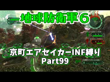 【地球防衛軍６】京町エアセイカー、サクッといんしば始めましたPart99【VOICEROID実況】