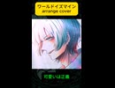 ワールドイズマイン - Arrange Cover. - ／花笠てと【歌ってみた】