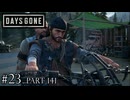 荒れ果てた世界を生き延びろ。【DAYS GONE Remastered実況part141(2週目#23)】