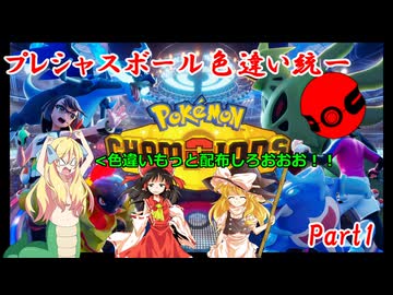 【ポケモンチャンピオンズ】プレシャスボール色違い統一でランクマッチ_1【ゆっくり実況・VoiCEPEAK邪神ちゃん】