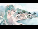 ガラクタ feat.初音ミク