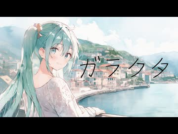 ガラクタ feat.初音ミク