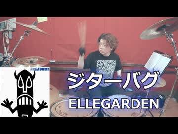 〈クリタ〉ジターバグ/ELLEGARDEN 叩いてみた！