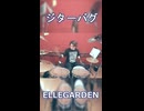 「やっぱり軽音部はこの曲だよな！！」ジターバグ/ ELLEGARDEN 叩いてみた！