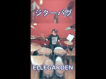 「やっぱり軽音部はこの曲だよな！！」ジターバグ/ ELLEGARDEN 叩いてみた！