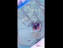 【雨衣】沈黙のサナギ【VoiSonaカバー】