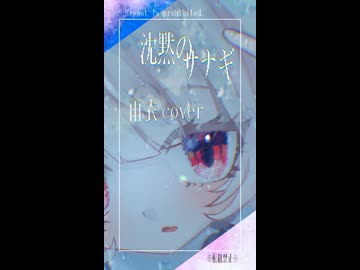 【雨衣】沈黙のサナギ【VoiSonaカバー】