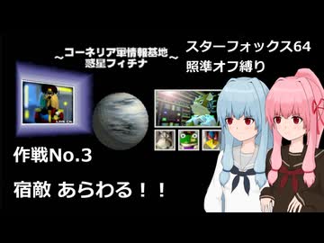 【SF64照準オフ縛り】作戦No.3 「宿敵、あらわる！！」【A.I.VOICE2実況】