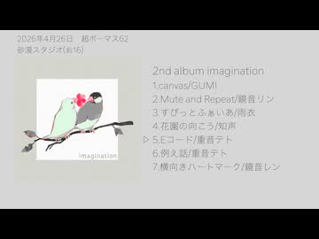 【超ボーマス62】2nd album imagination XFD