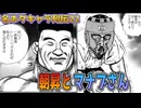 名ネタキャラ列伝#22：はい！朝昇とマナブさんを解説紹介しますよ（ﾆｺﾆｺ）ｂｙアリアル＆ずんだもん【タフ漫画感想/TOUGH VOICEROID解説】