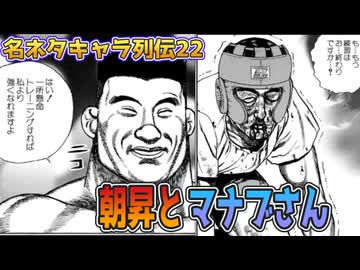 名ネタキャラ列伝#22：はい！朝昇とマナブさんを解説紹介しますよ（ﾆｺﾆｺ）ｂｙアリアル＆ずんだもん【タフ漫画感想/TOUGH VOICEROID解説】