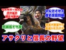 【アサクリ問題】アサシンクリードシャドウズと信長の野望の違いに対するみんなの反応集