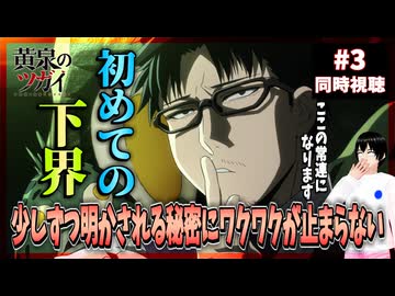 黄泉のツガイ 3話 同時視聴□｜Daemons of the Shadow Realm｜リアクション