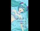 サカナミモウキ - iecan（いえかん） feat. 初音ミク / Sakanami moki（short version）