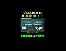 プロスピ2026発売決定！！WBCモードも復活だ！！【ゆっくり実況 プロスピ2026】