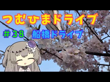 【車載動画】つむひまドライブ#38　船橋市をドライブしながら雑談をする回【VOICEVOX】