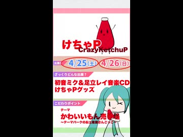 H2 け-32 ボ けちゃP ニコニコ超会議2026 クリエイタークロスPR！