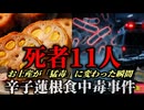 【1984】『自然界最強の猛毒』意識があるのに一切動けなくなる奇病…辛子蓮根を食べた36名を襲った猛毒の正体「熊本県辛子蓮根食中毒事件」を解説。