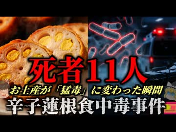 【1984】『自然界最強の猛毒』意識があるのに一切動けなくなる奇病…辛子蓮根を食べた36名を襲った猛毒の正体「熊本県辛子蓮根食中毒事件」を解説。