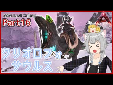 【ARK/ASA:Lost Colony】Part16：新生物クリオロフォサウルスを捕まえます！【ゆっくり実況】