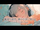寝落ち確定。静かな夜に溶けるLo-fi Chill Pop【作業・勉強・読書・睡眠のためのBGM】
