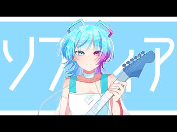 ソフィア / NovaBBA feat. AiSuu