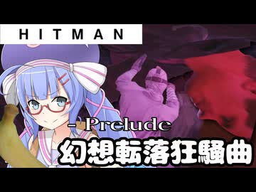【うなゆか実況】HITMAN:#38-1/2:幻想転落狂騒曲-Prelude