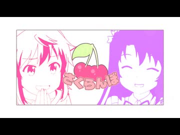 越谷姉妹でさくらんぼ