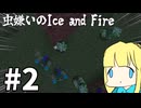 【ゆっくり＋オリキャラ実況】虫嫌いのIce and Fire パート2【マインクラフト実況】