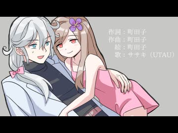 【ササキ】折られた花【UTAU超投稿祭2026春・UTAUオリジナル曲セルフカバー】