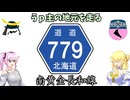 北海道道779号南黄金長和線【ドライブ動画】