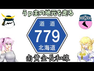 北海道道779号南黄金長和線【ドライブ動画】