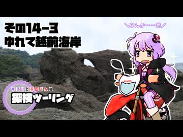 【結月ゆかり車載】ゆかりと本田さんの探検ツーリング　その14-3【ゆれて越前】